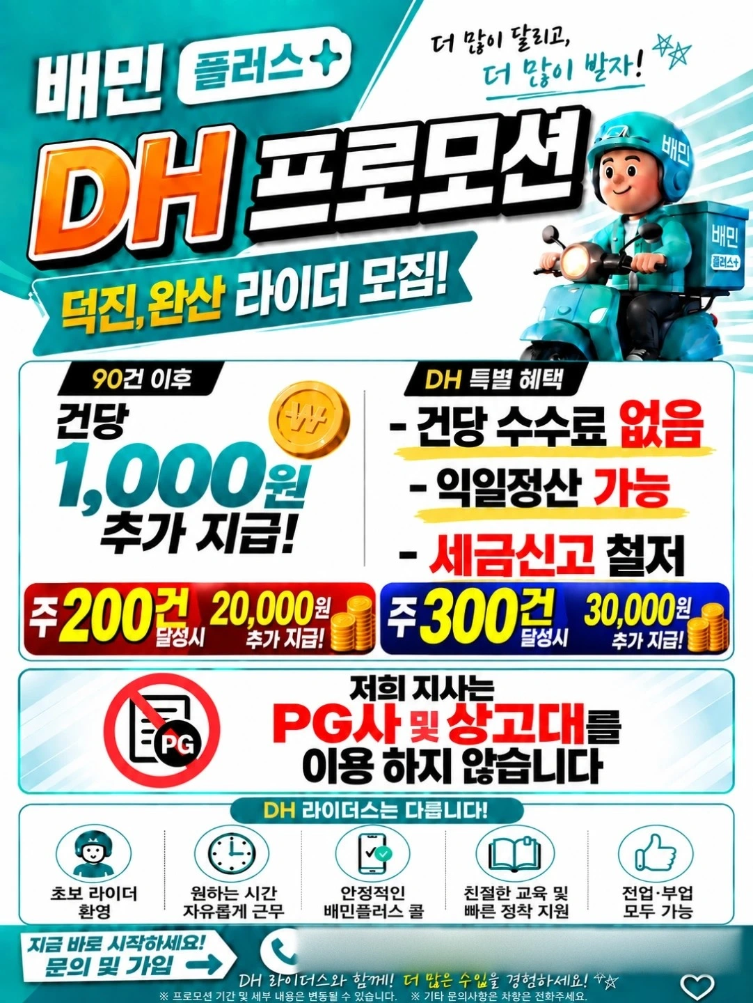전북 전주 덕진/완산 배민플러스 신규 기사님 모집중