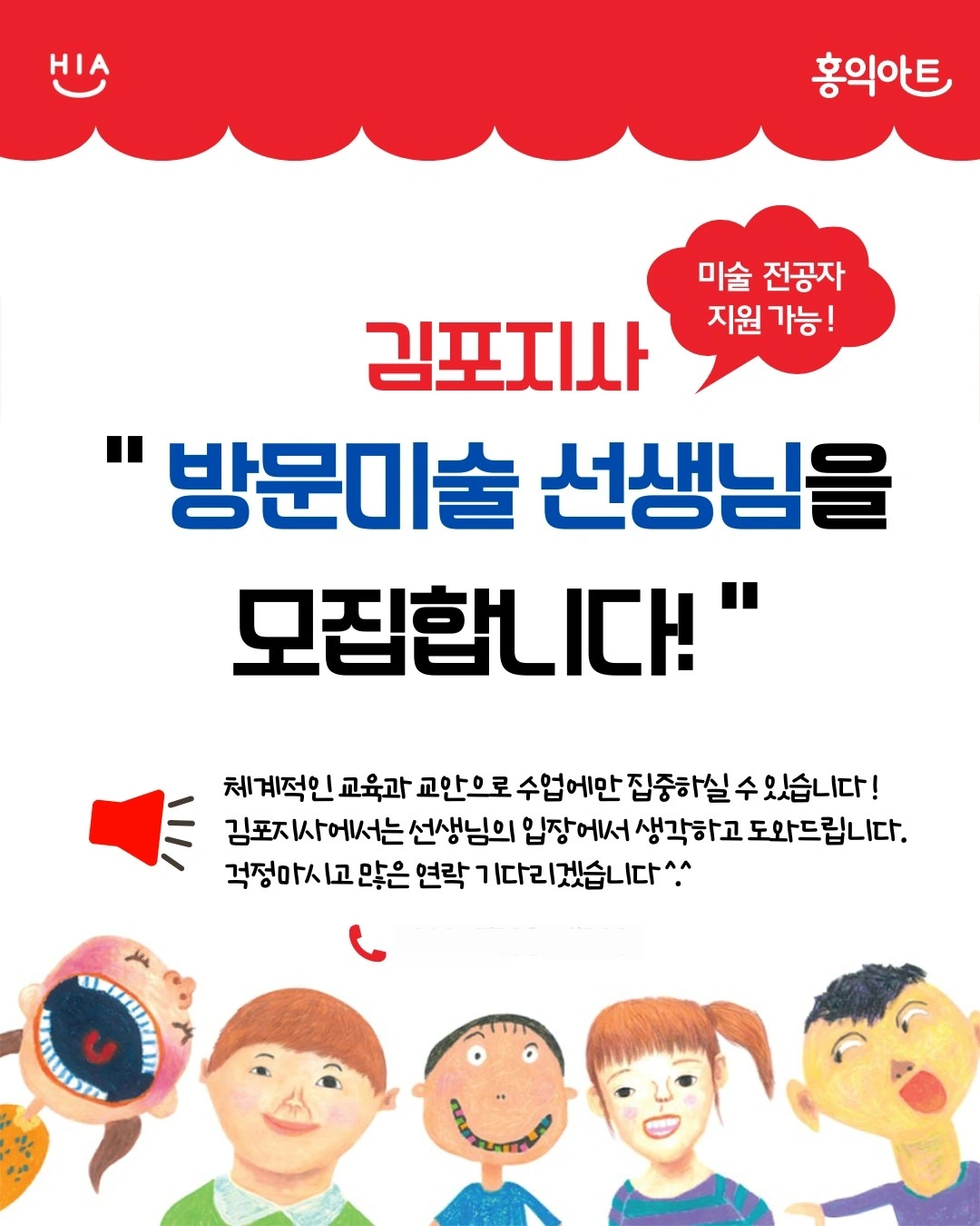 홍익아트 방문미술 김포지사 미술교사 선생님 모집