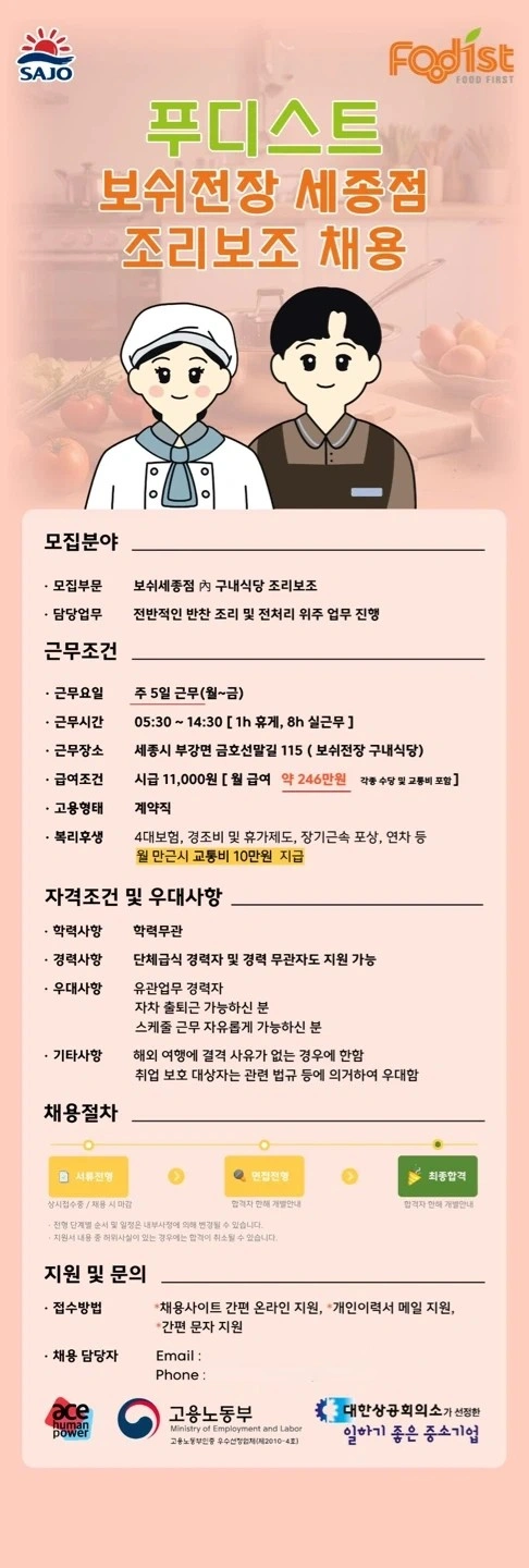 보쉬전장 세종점 조리보조(조리원) 채용 / 단체급식