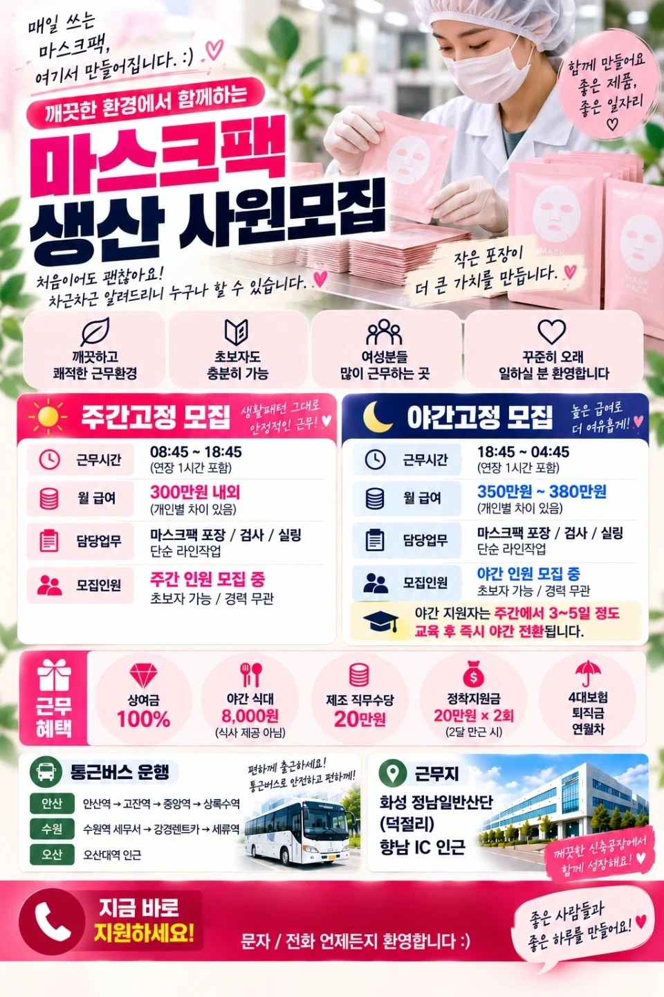 야간 마스크팩 포장 주간 기초라인포장 정직원모집
