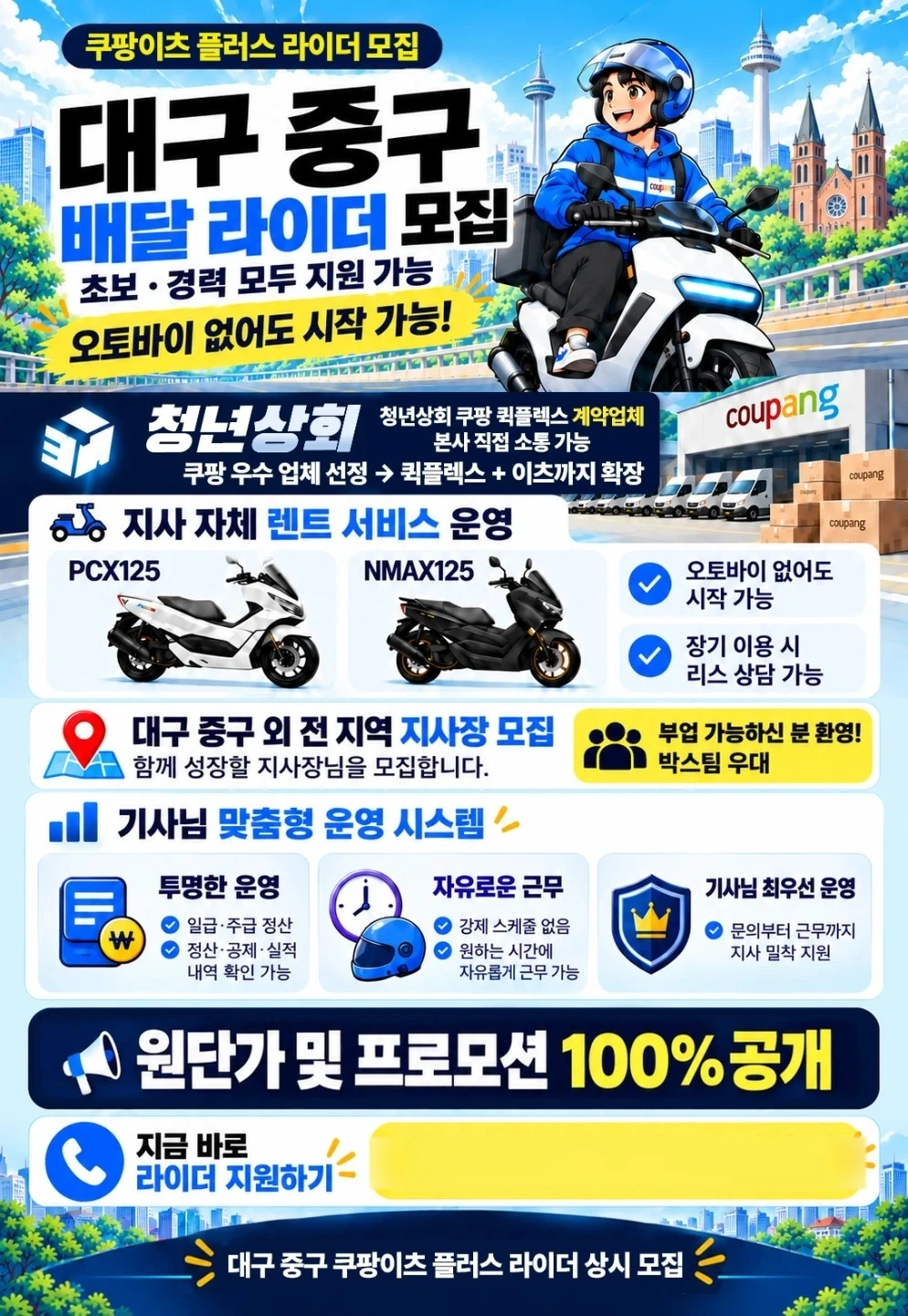 대구 쿠팡이츠 플러스 라이더 모집합니다.