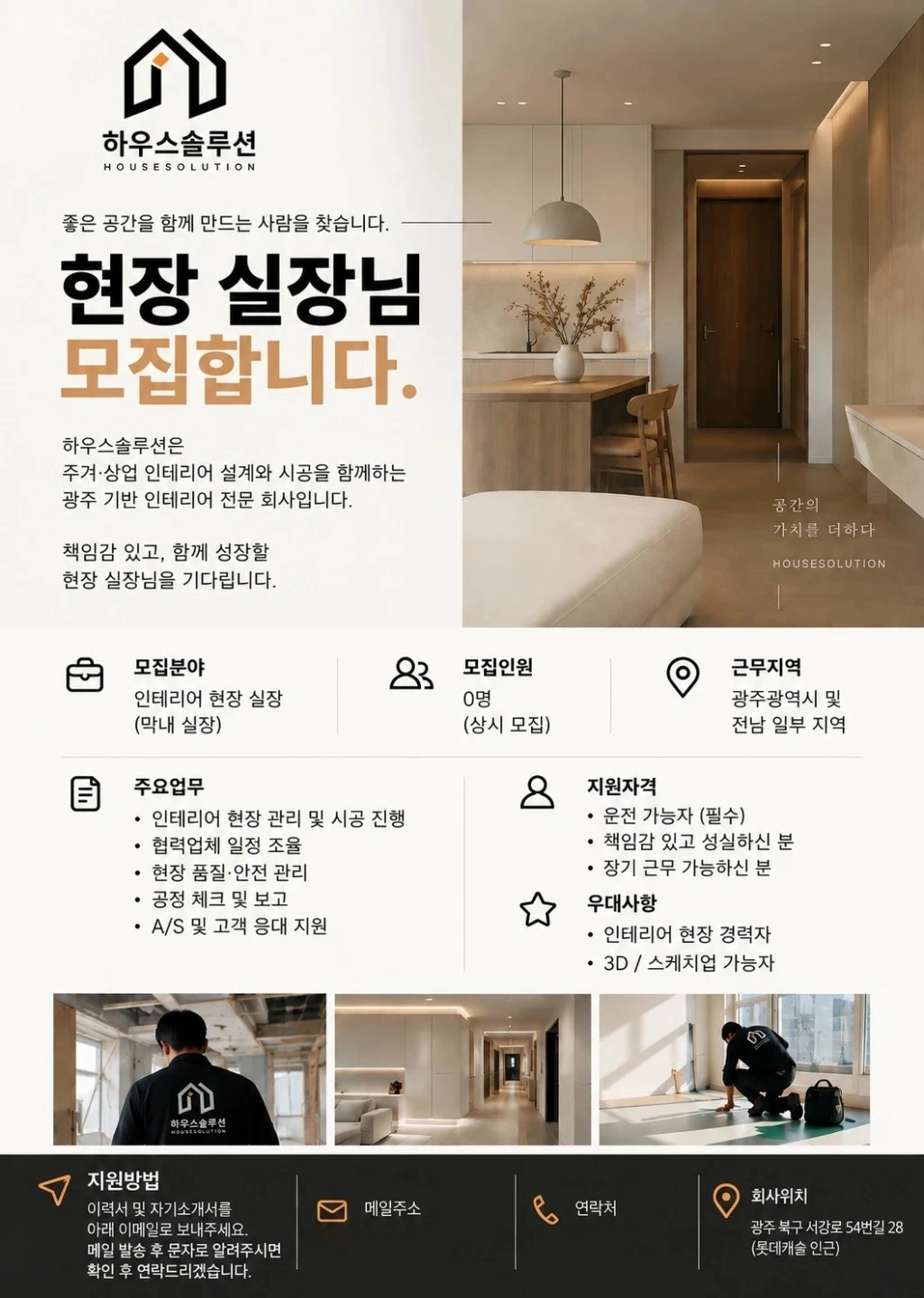 인테리어 실장님 구인합니다