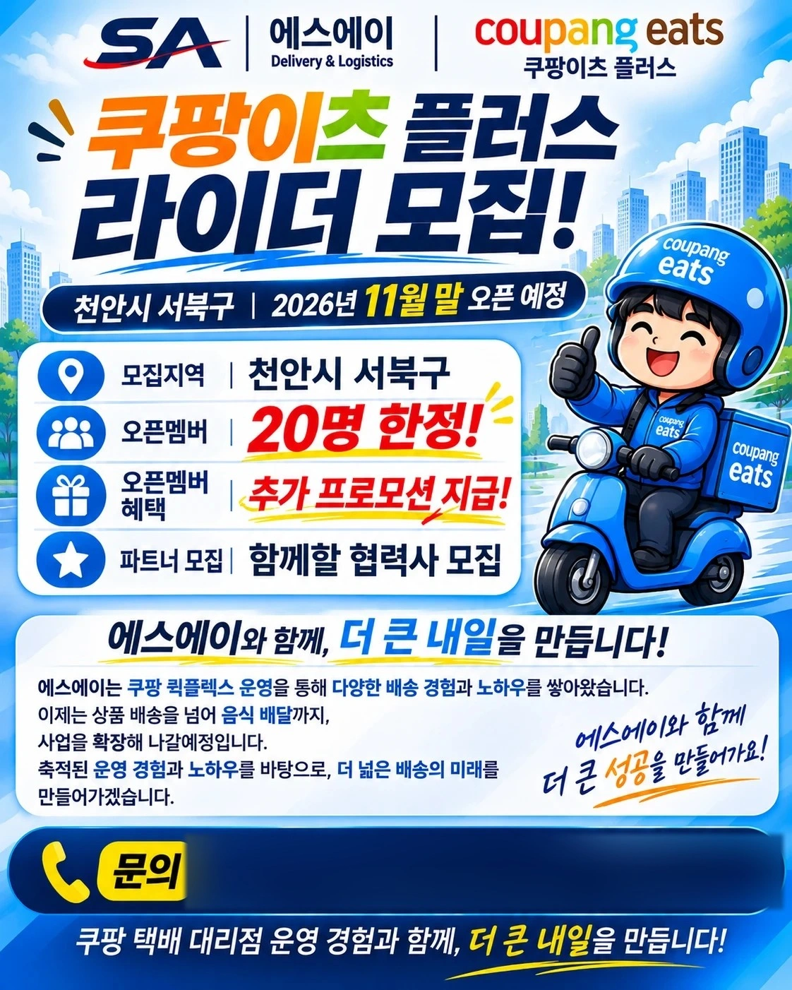쿠팡이츠플러스 서북구 배송하실 라이더님 모십니다!!