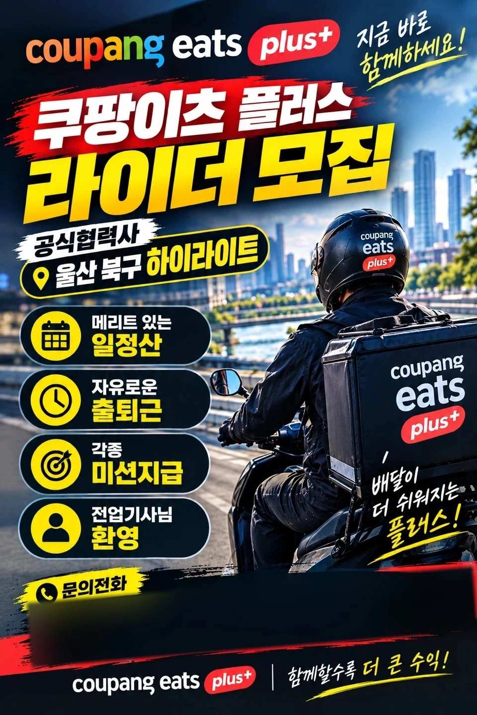 울산 북구 쿠팡이츠 플러스 라이더를 모십니다