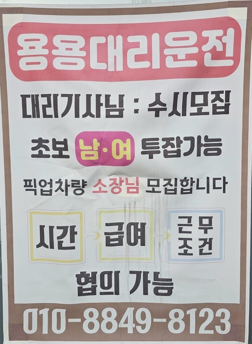 용용대리운전 합류소장님 대리운전 부장님 모집합니다. 공고 썸네일