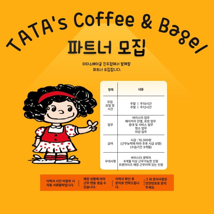 타타스베이글 진주점(베이커리카페) 파트너 구인 공고 썸네일