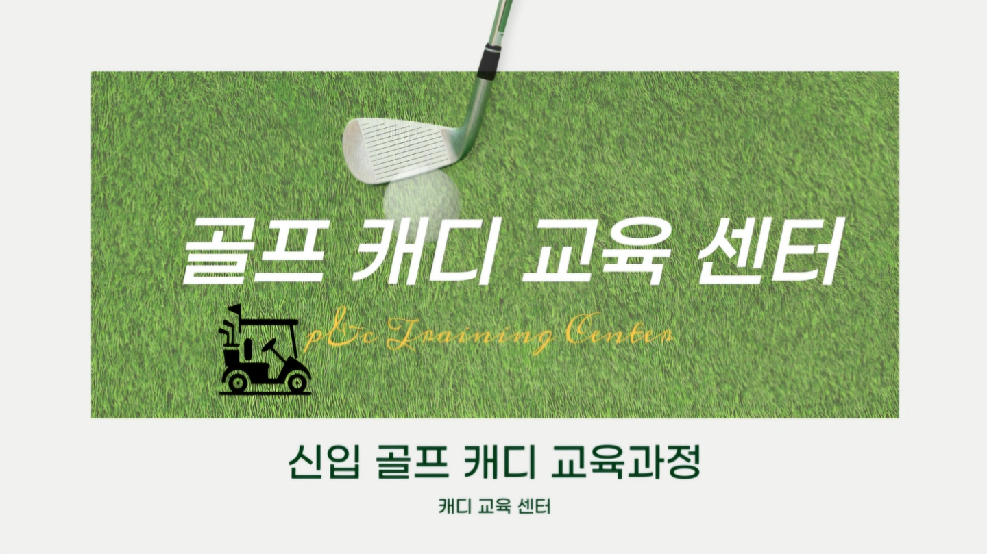 신입캐디 교육