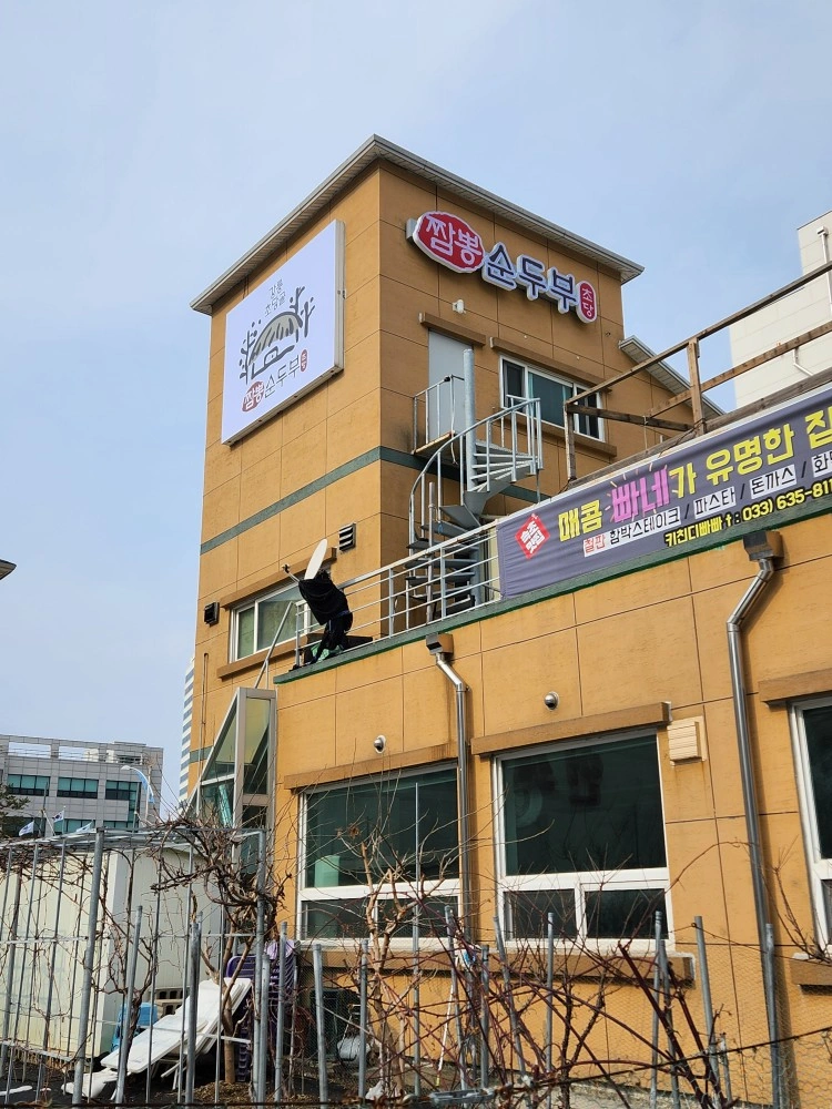 짬뽕순두부 조리(부점장)0명 및 주방보조 0명구합니다