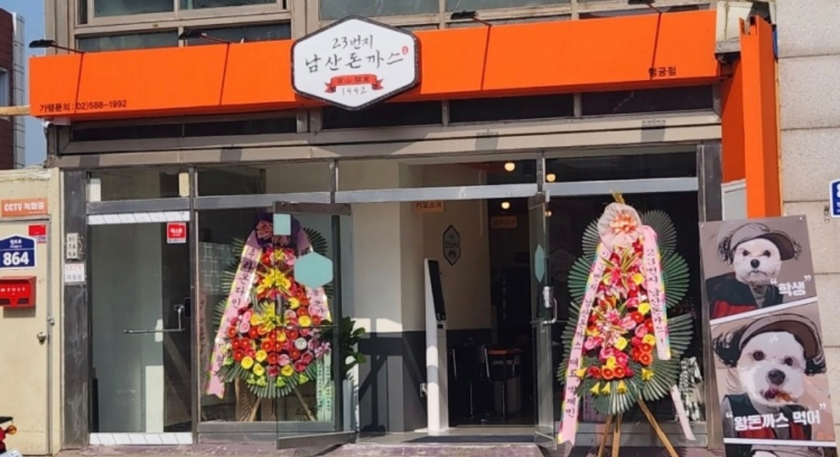 (주휴수당 지급) 23번지남산돈까스 행궁점 직원구합니대 공고 썸네일
