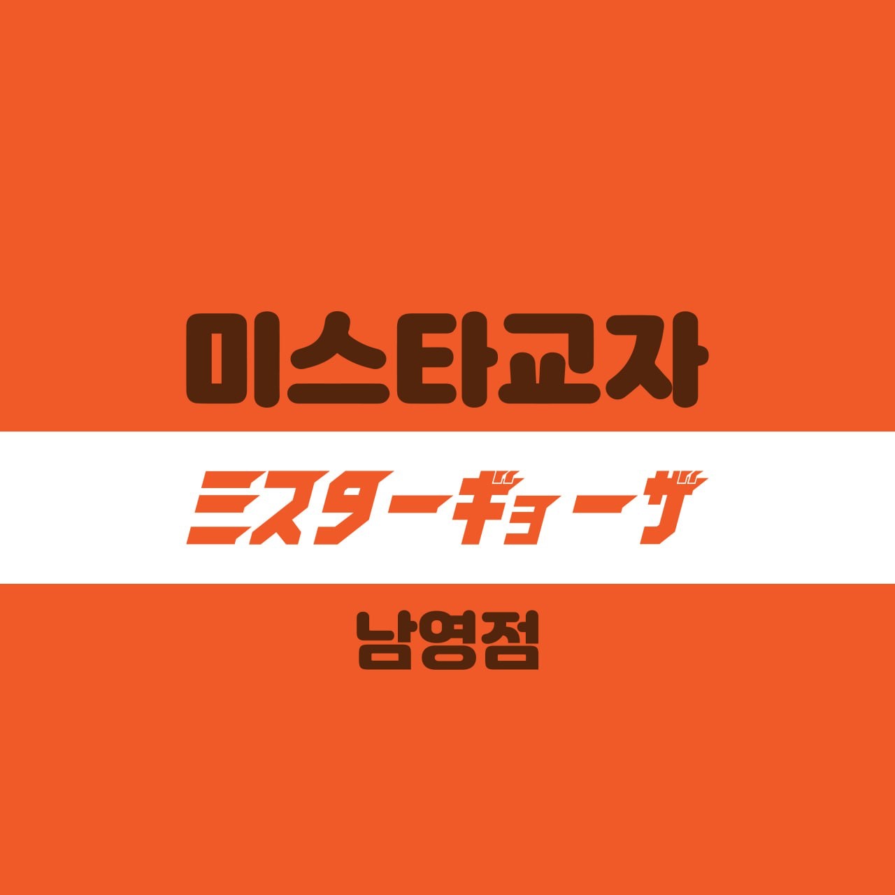 미스타교자 남영점 크루 모집 (9월 신규 오픈예정) 공고 썸네일
