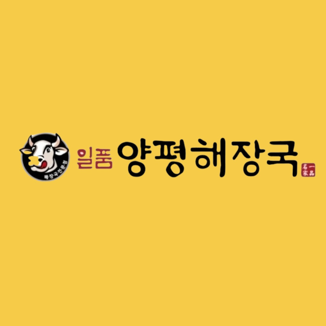 일품 양평해장국 주방 구합니다. 공고 썸네일