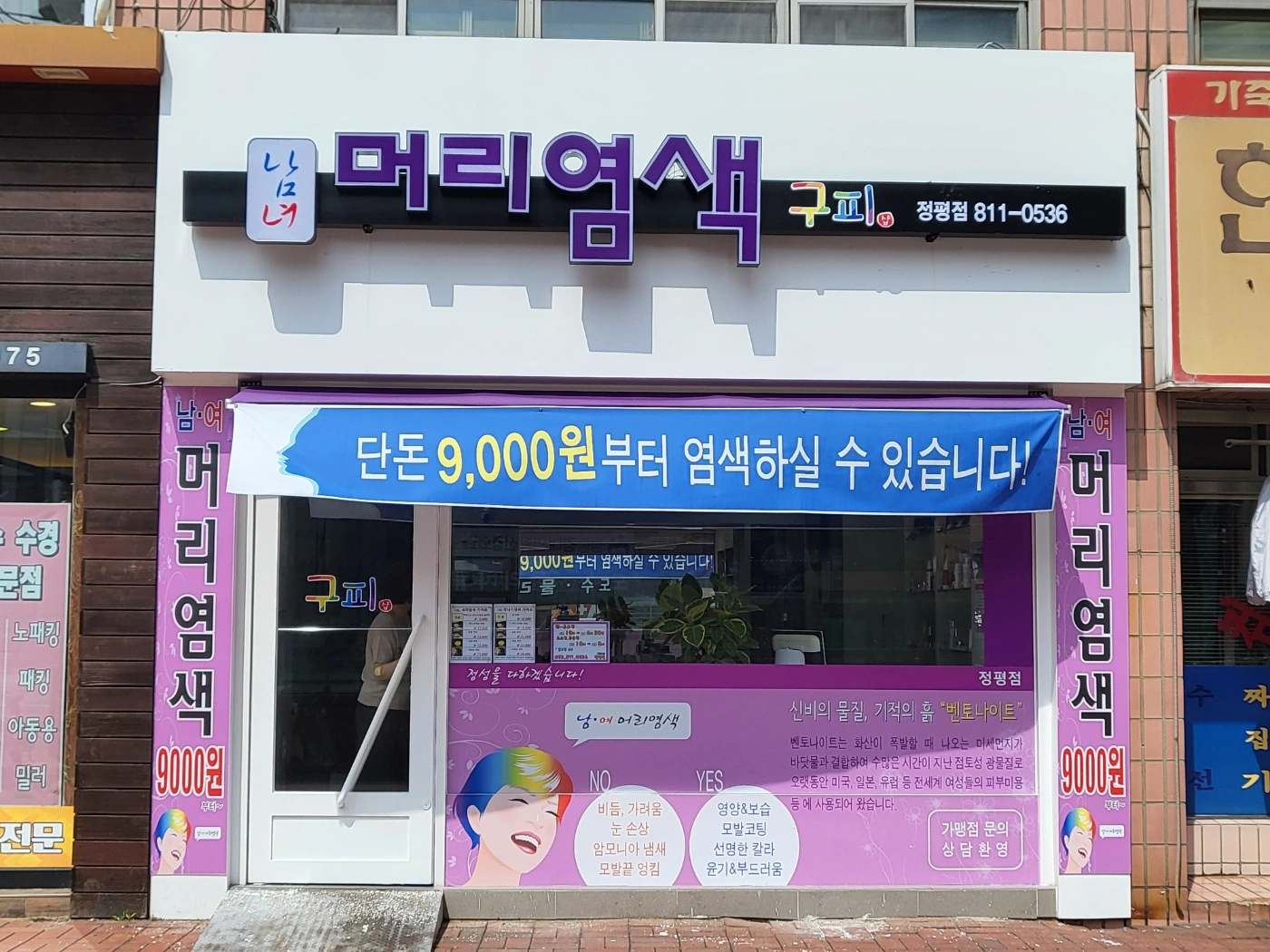 머리염색방 직원 충원합니다.(목.토)