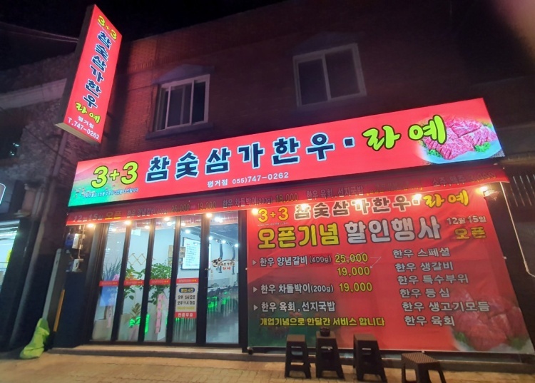 참숯삼가한우라예 평거점 홀직원 모집 공고 썸네일