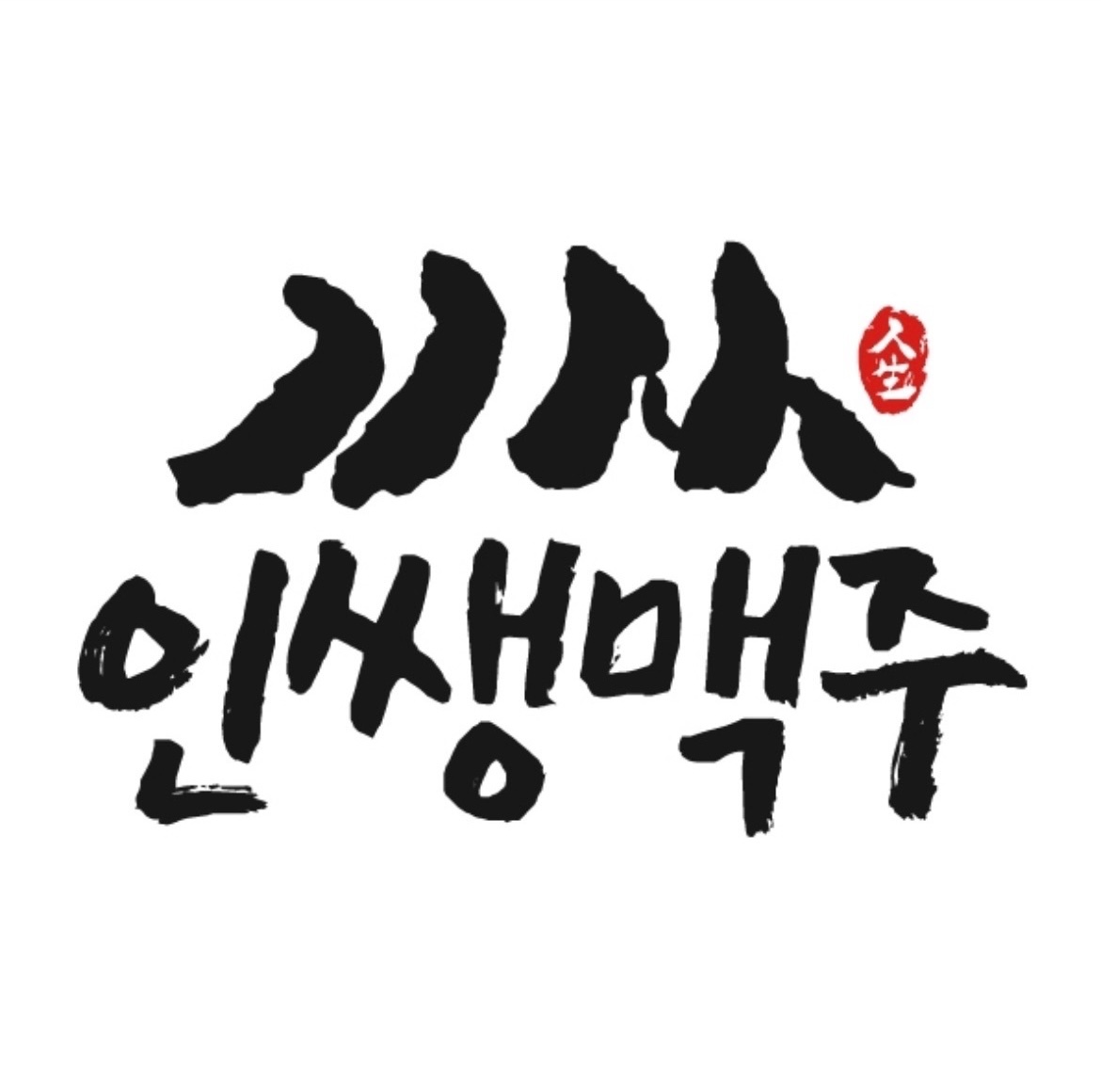 인쌩맥주 부산경성대점에서 홀마감알바 모집합니다 공고 썸네일