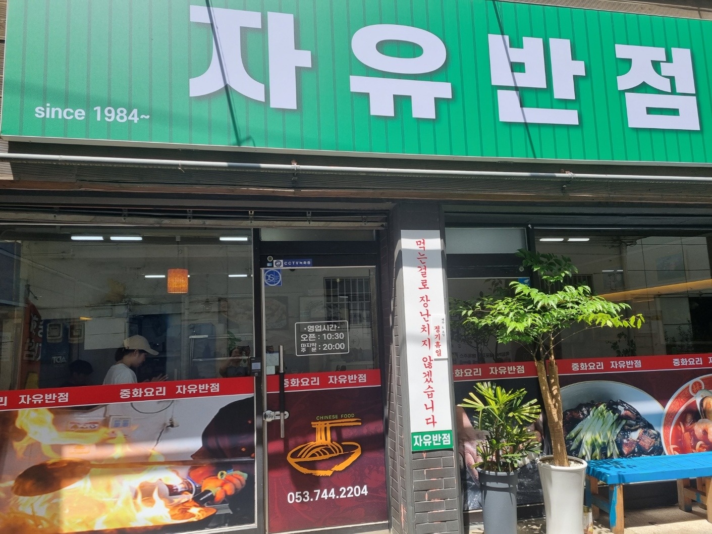 중국집 홀서빙(오전 오후 주휴지급) 공고 썸네일