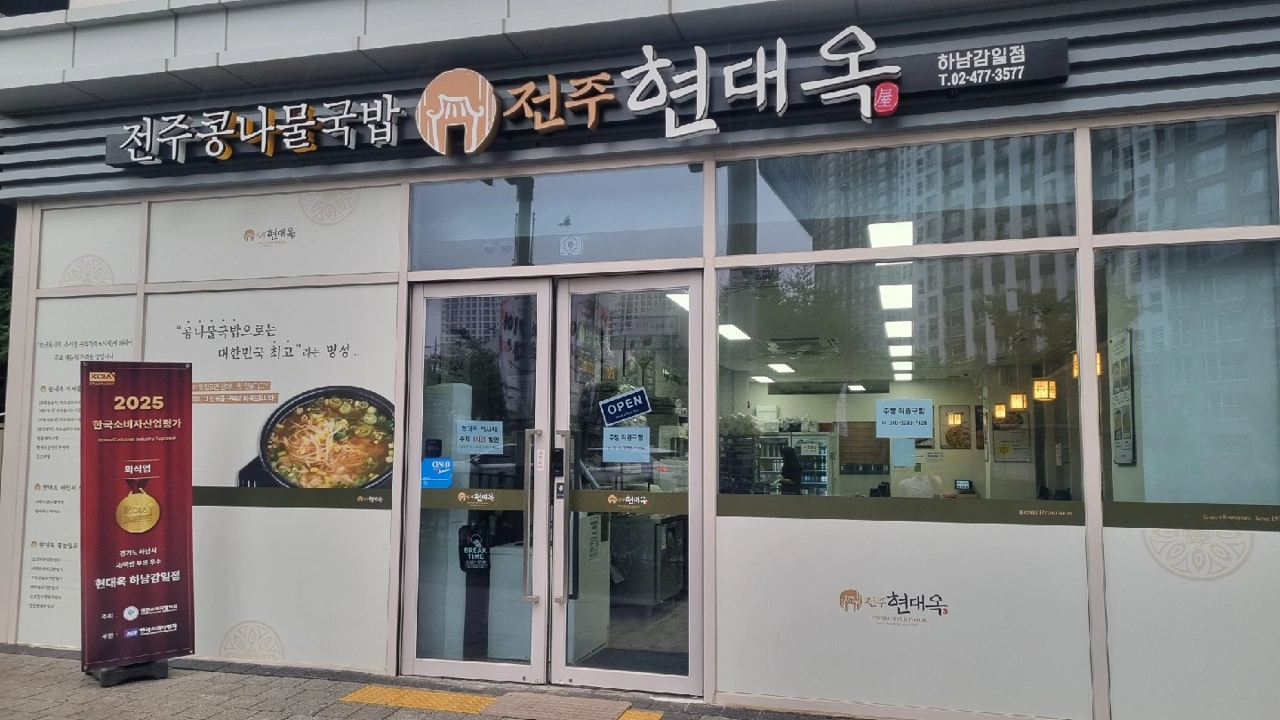 현대옥 하남감일점 주방장구인