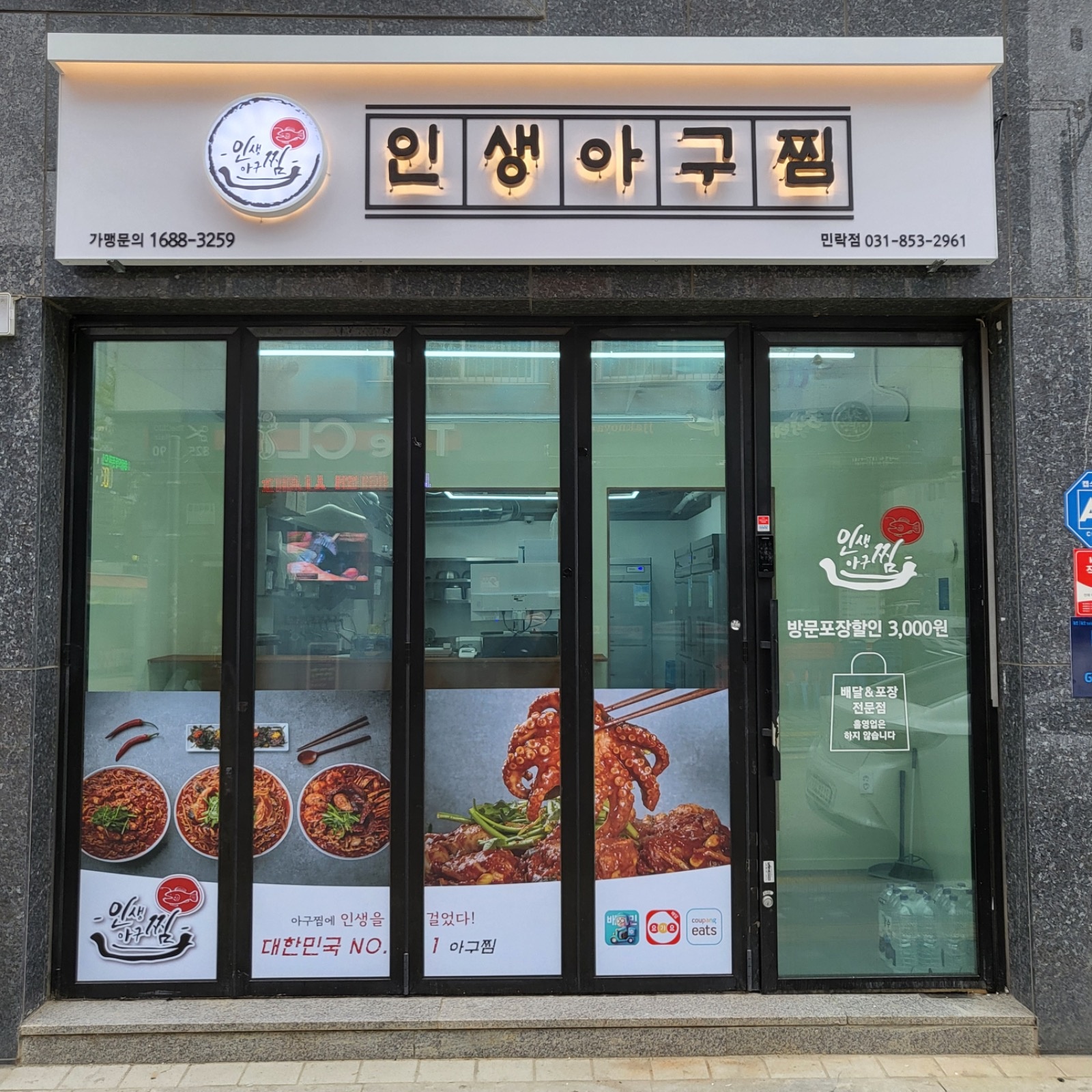 인생아구찜 조리 및 주방 업무 공고 썸네일