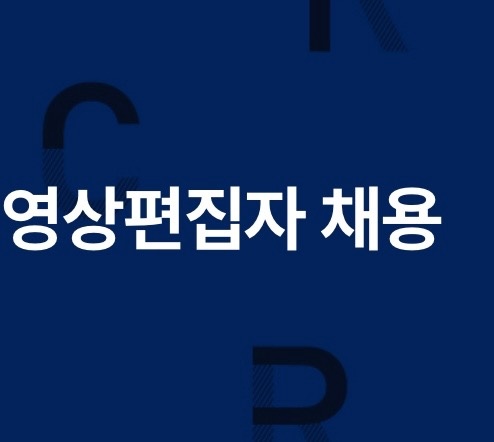 영상편집자(쇼츠) 아르바이트 구인 공고 썸네일