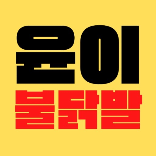 윤이불닭발 직원 채용!! 공고 썸네일