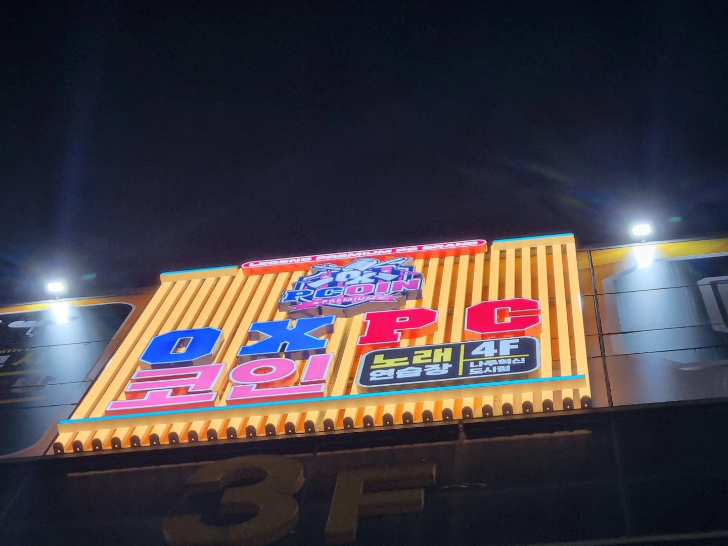 OXPC 나주혁신도시점 평일야간 근무자 구합니다