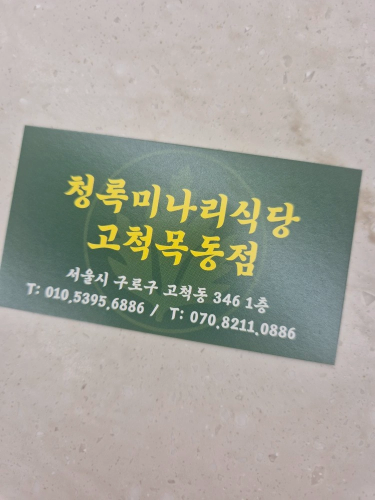 청록미나리고척점 홀가족분을모십니다