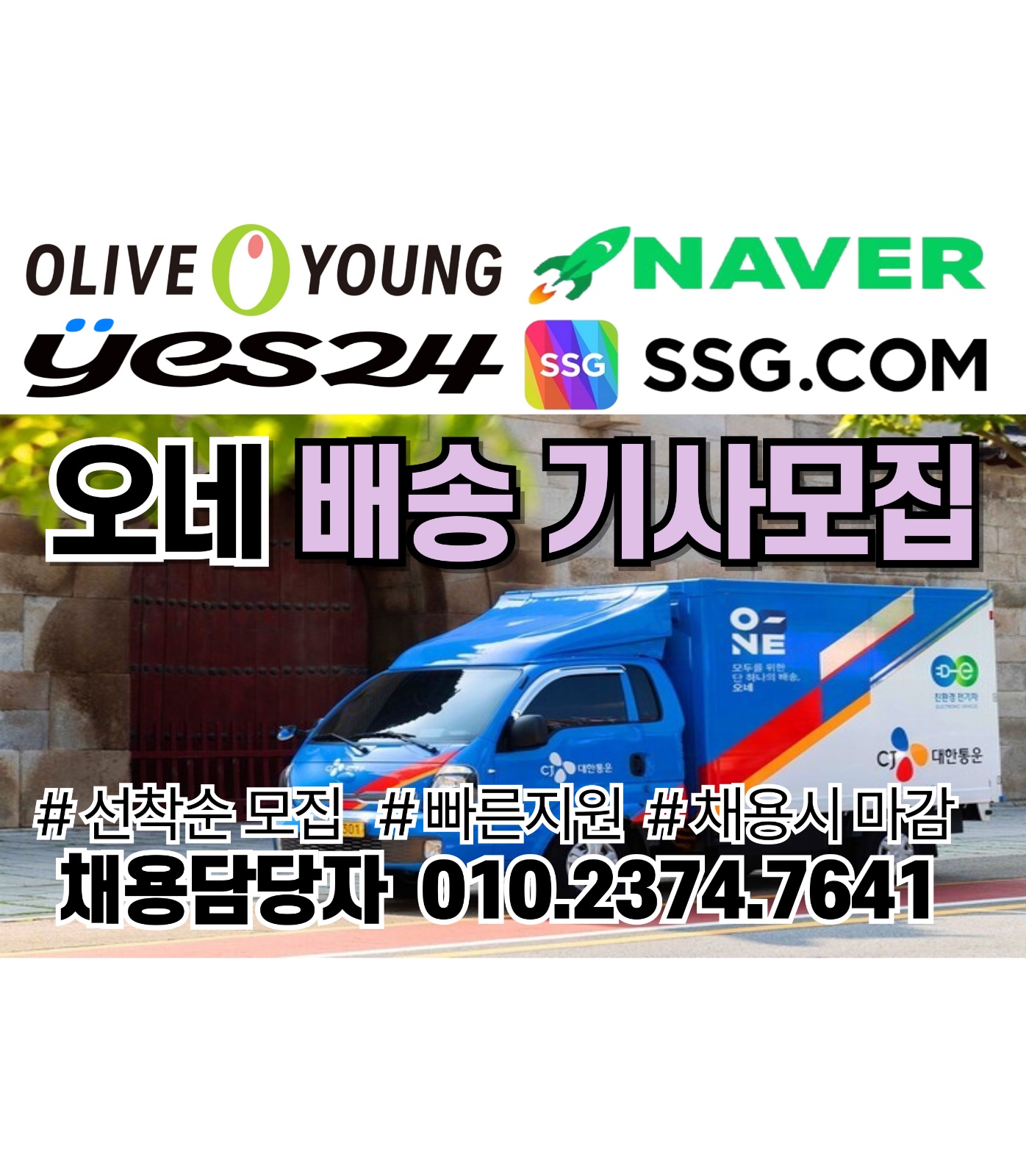 새벽시간 노래들으면서 배송하실 오네배송기사 모집중 공고 썸네일