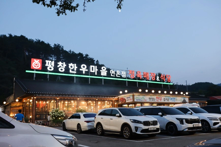 평창한우마을 면온점 정직원, 알바, 파트타이머 모집