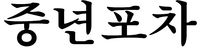 봉곡동 중년포차 아르바이트 장소 (1)