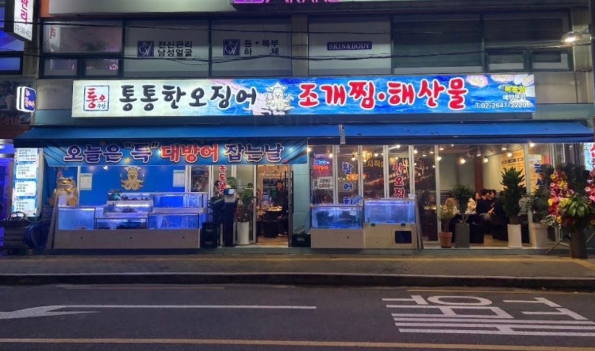 통통한오징어 목동점에서 주방보조 하실분을 구합니다!! 공고 썸네일