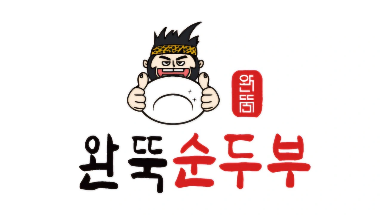 완뚝순두부 다사점 월~금 평일 오전반 서빙 구인합니다.