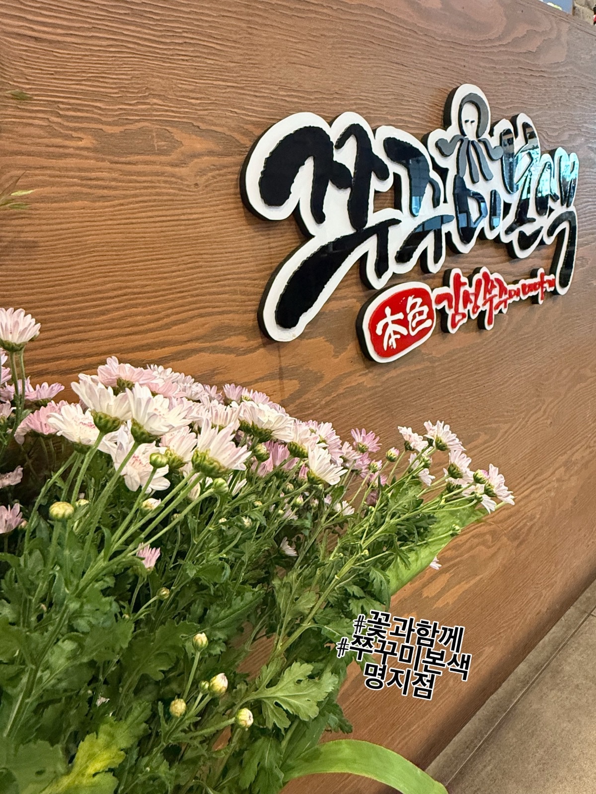 쭈꾸미본색명지점 채용 공고(주5일) 공고 썸네일