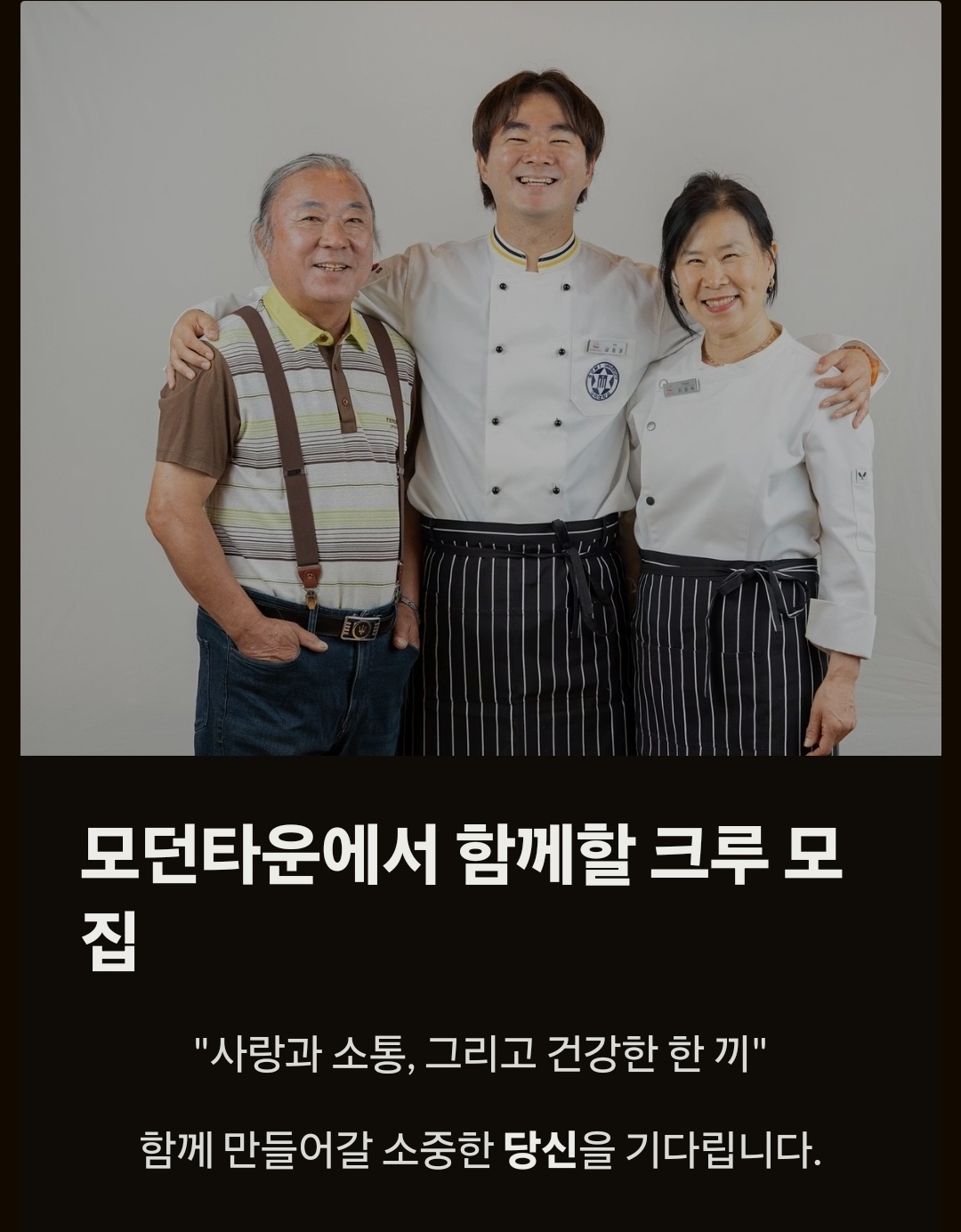 [모던타운] 웃으며 일할 홀/주방 직원 모집 공고 썸네일