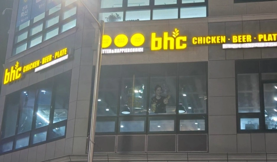 Bhc혁신도시점 주중알바구합니다