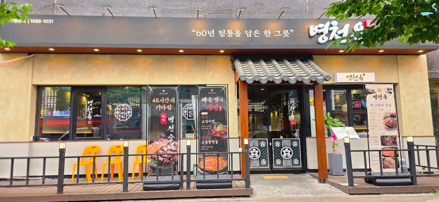병천옥 평택본점 홀 서빙 모집합니다