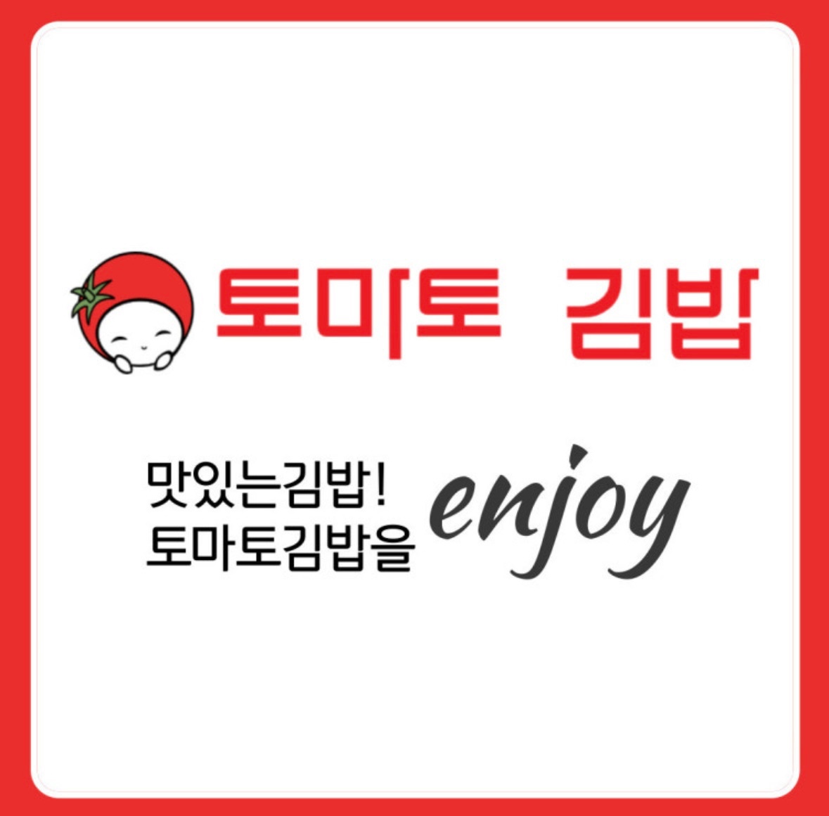 토마토김밥 청라호수점 직원 구합니다^^ 공고 썸네일