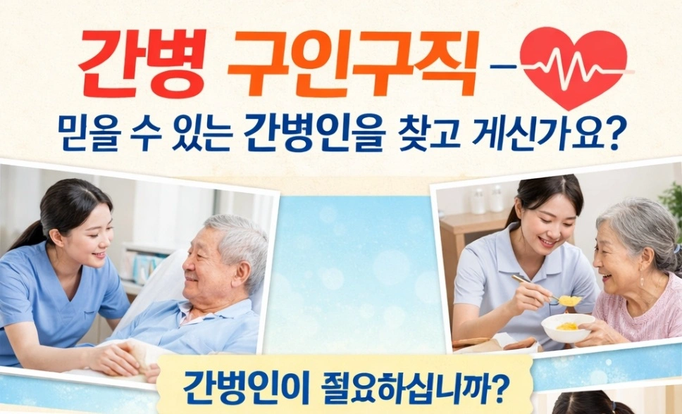 간병인구하기