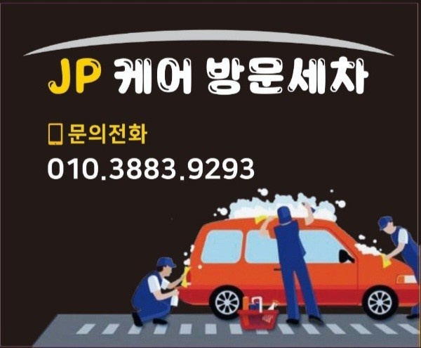 출장세차 알바구합니다 공고 썸네일