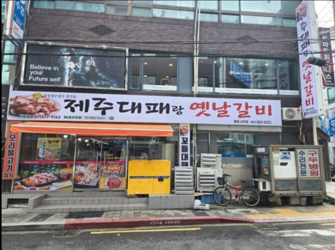 사직동 띵동 제주대패랑 옛날갈비(동래사직점) 아르바이트 장소