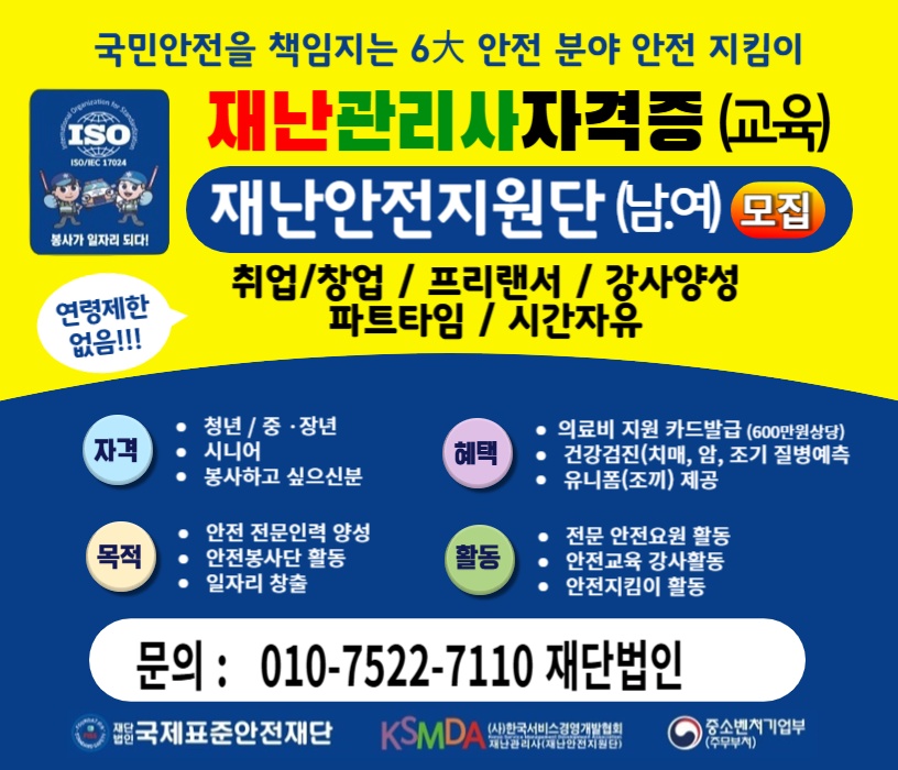 재난 안전 관리사 과정 모집!! 공고 썸네일