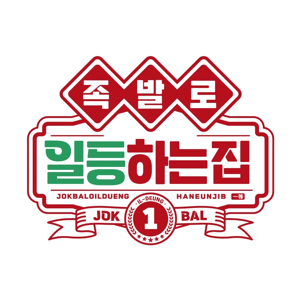 족발로일등하는집