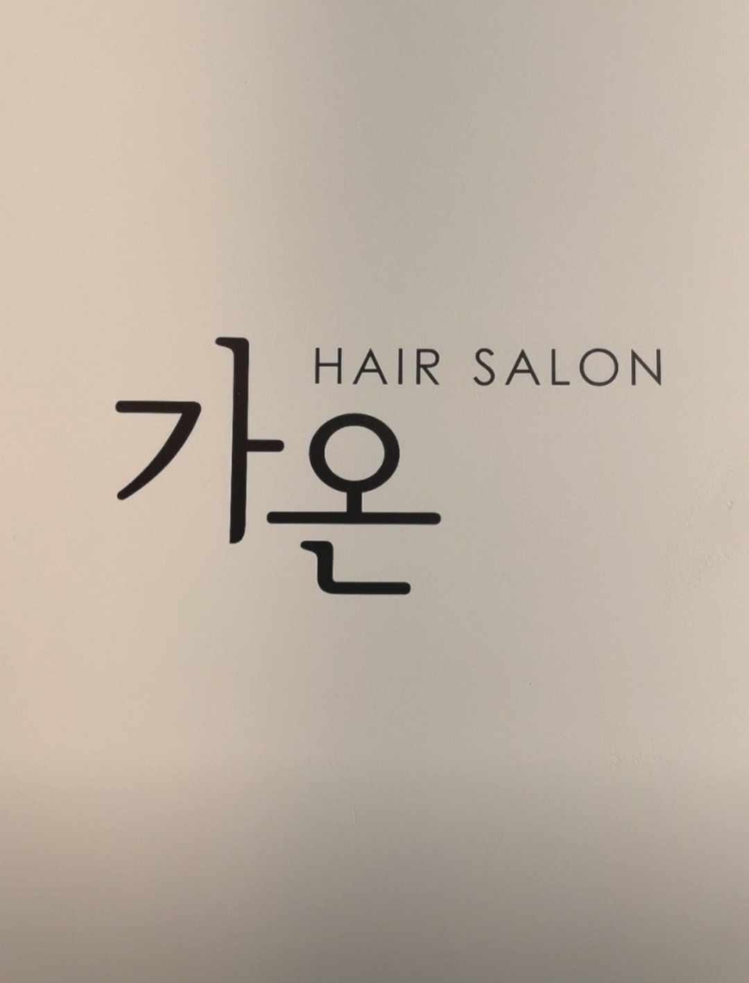 중계가온헤어 헤어모델 구합니다! 공고 썸네일