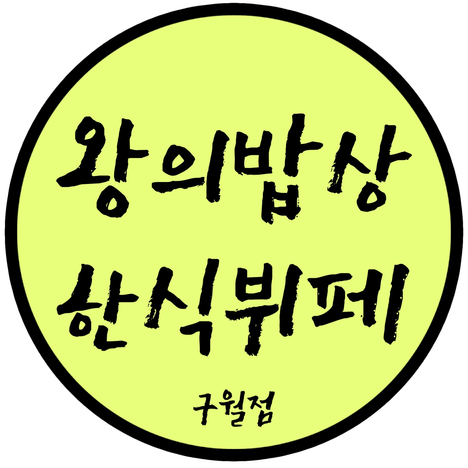 구월동 한식뷔페 설겆이및전처리 하실분 모집합니다 공고 썸네일