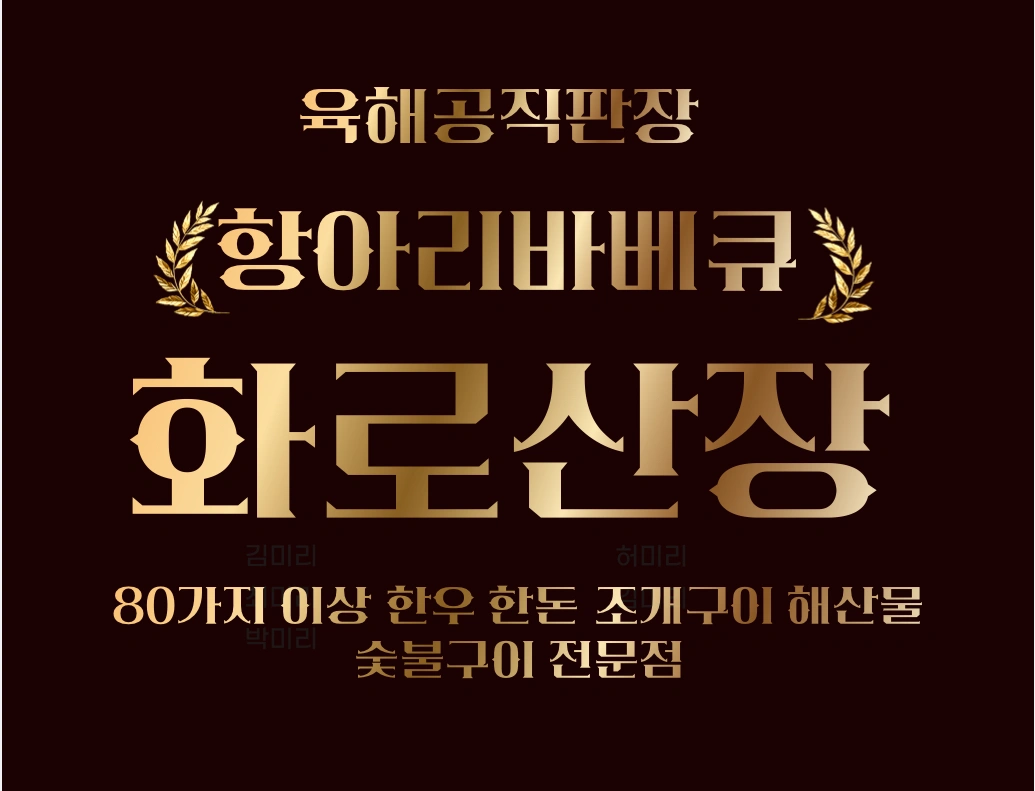 육해공 직판장 화로산장 연봉