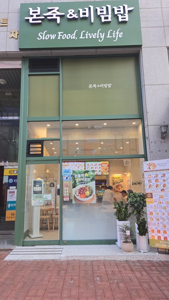 본죽&비빔밥 용인보라점 저녁 홀 구합니다! 공고 썸네일