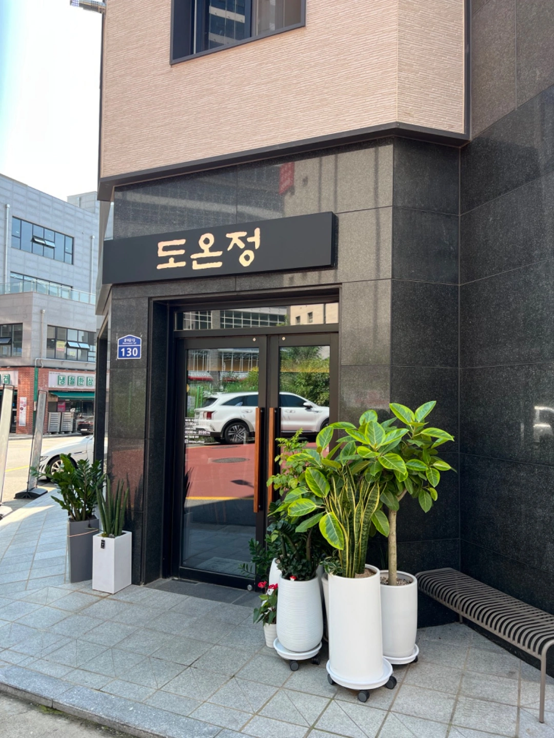 (월7회휴무) 도온정에서 주방/홀/아르바이트 모집합니다