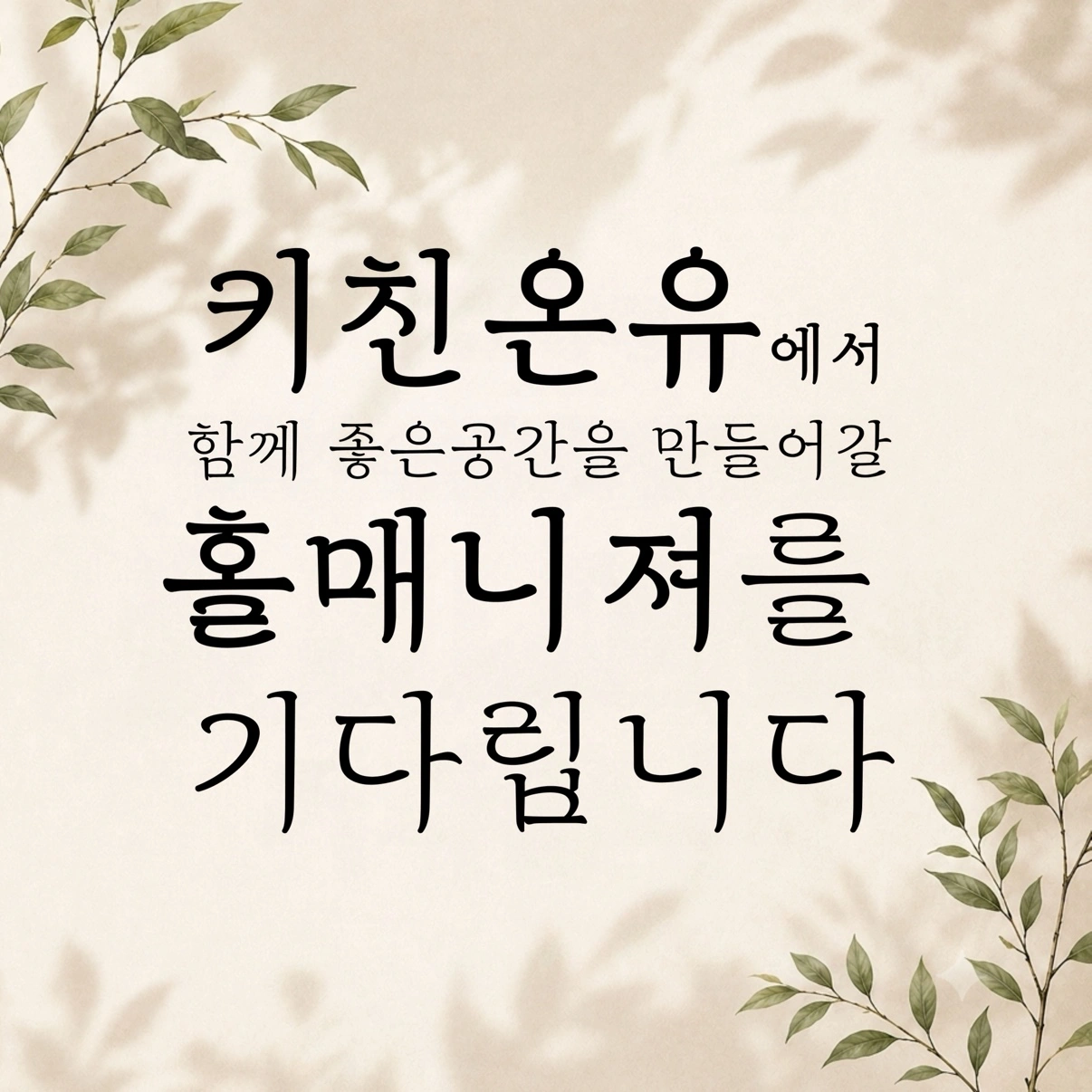 키친온유에서 홀매니져님 구인해요 (외국인 X)