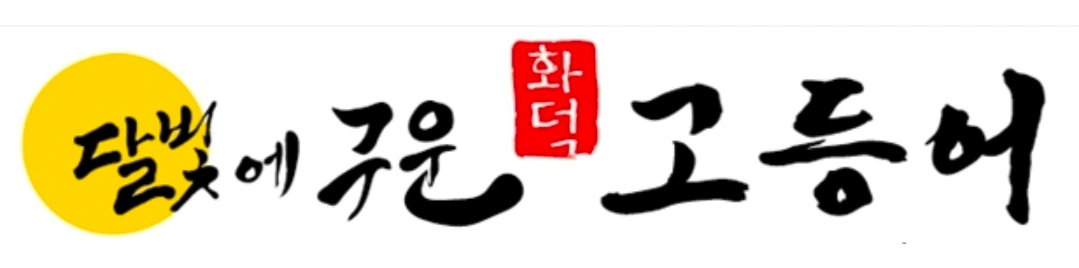 달빛에구운고등어 별내점 홀 및 주방 직원을 모집합니다