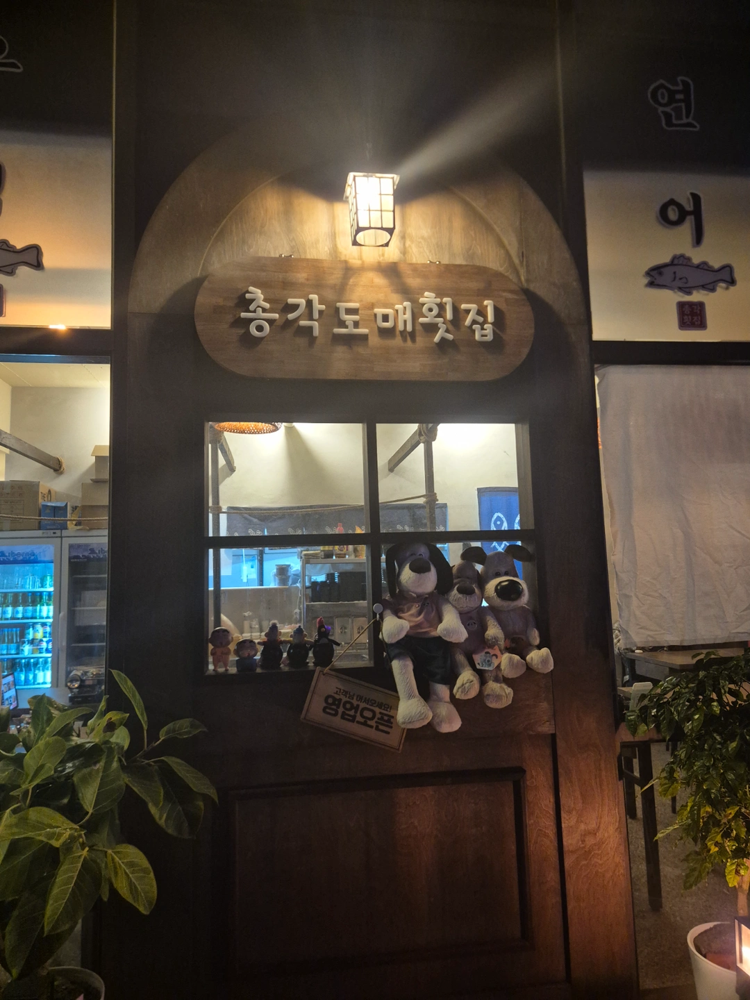 총각도매횟집 홀매니저 구합니다 홀평일 파트타임 구합니다