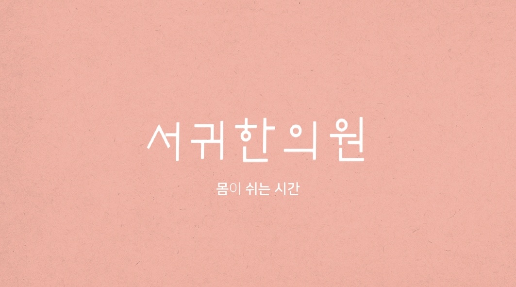 서귀한의원 간호조무사 구인 공고 썸네일
