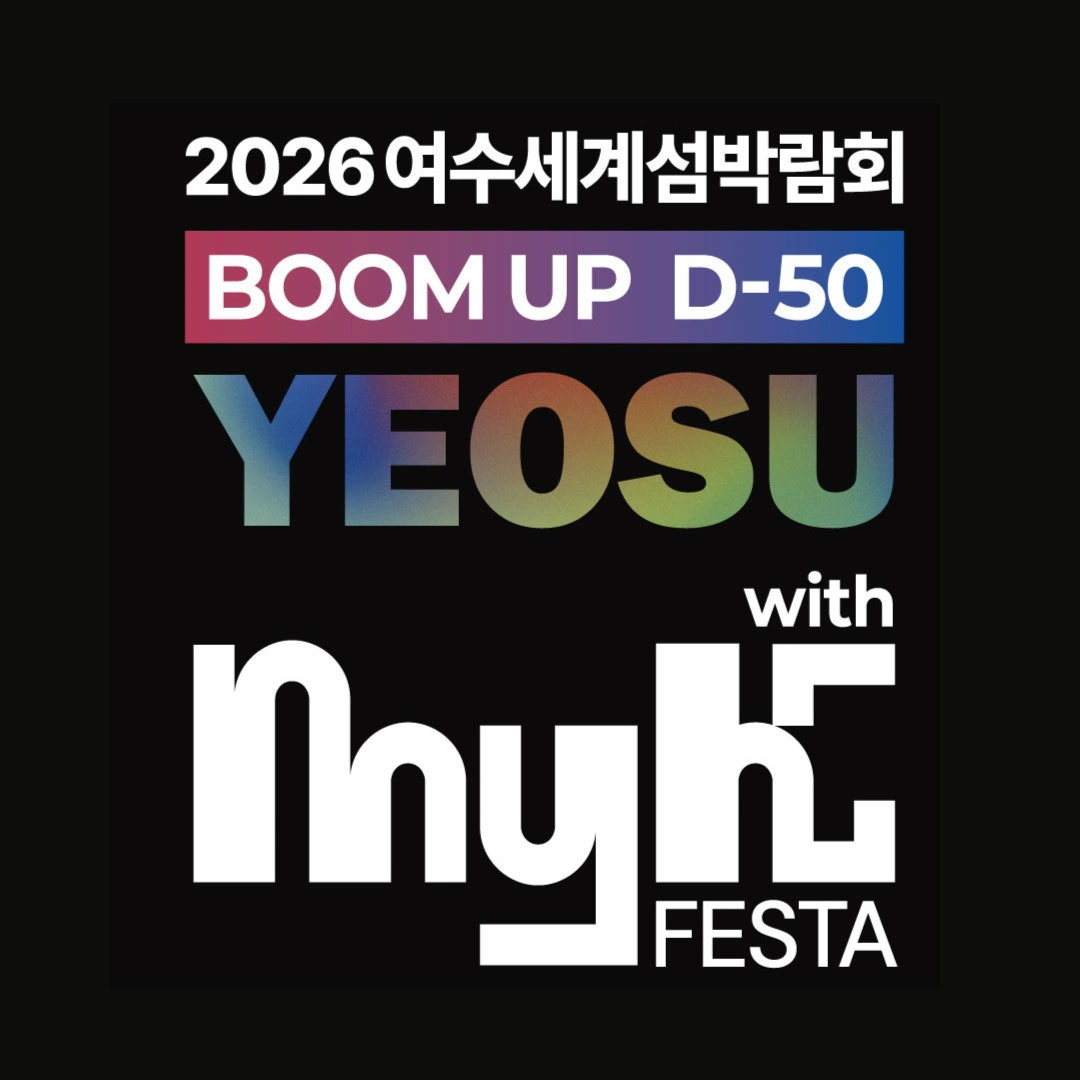 YEOSU MyK FESTA 플리마켓 부스 운영자 모집